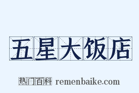 五星大饭店是什么意思的图片